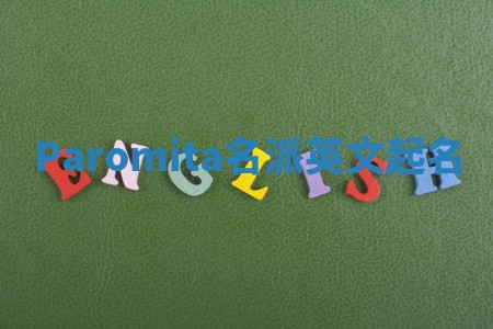 Paromita名派英文起名