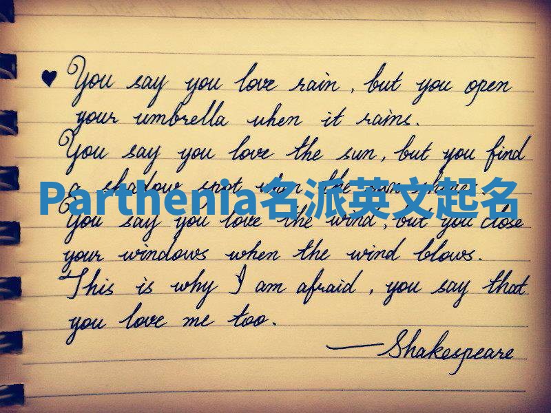 Parthenia名派英文起名