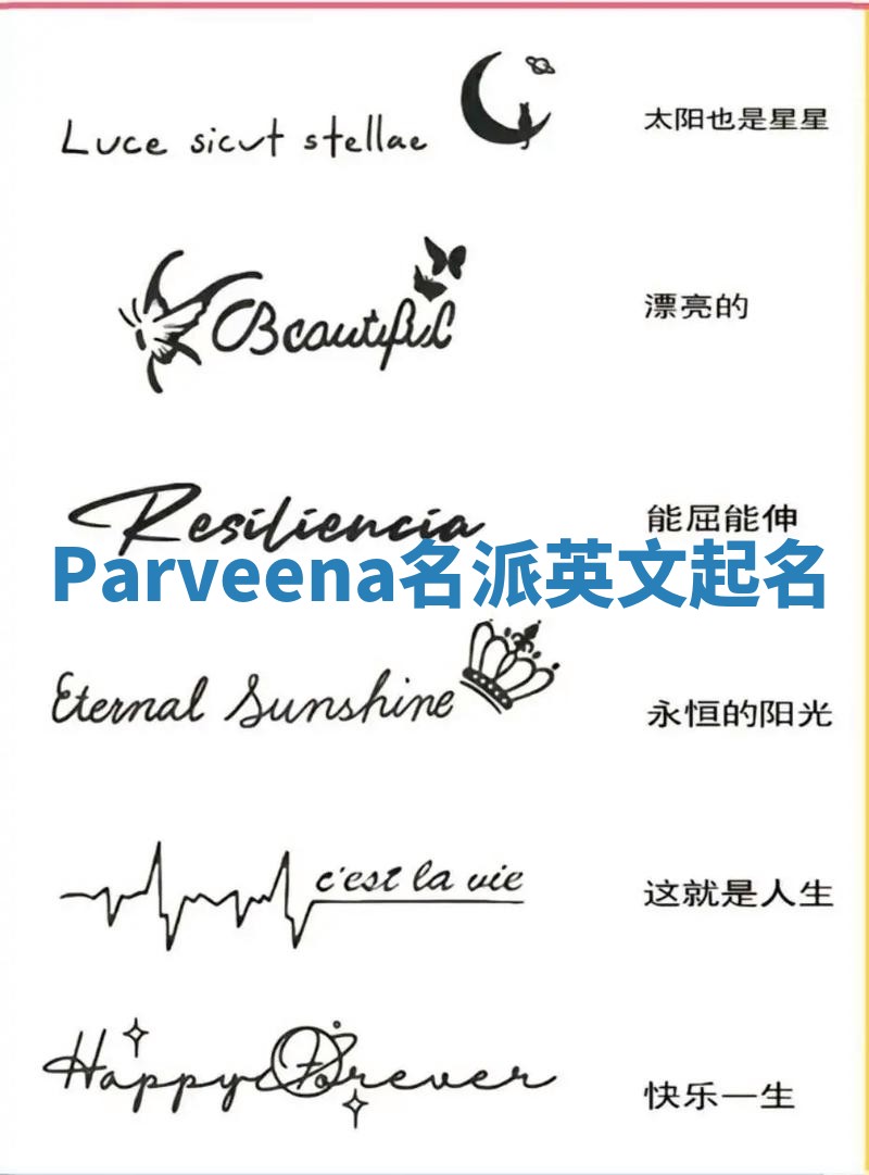 Parveena名派英文起名