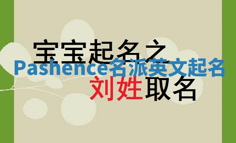Pashence名派英文起名