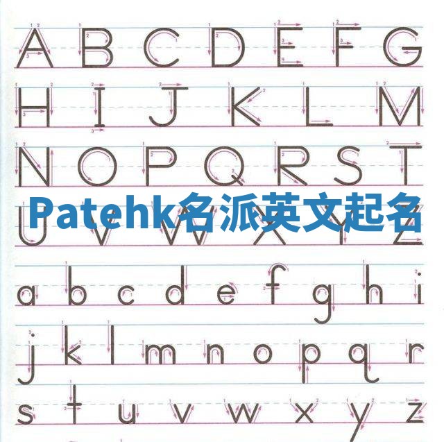 Patehk名派英文起名