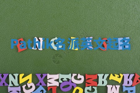 Pathik名派英文起名