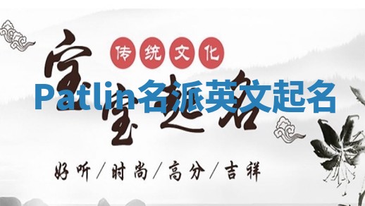 Patlin名派英文起名 Patlin名派英文起名