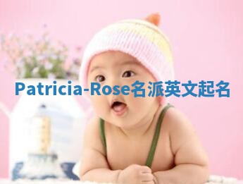 Patricia-Rose名派英文起名