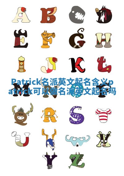 Patrick名派英文起名含义 patrick可以做名派英文起名吗