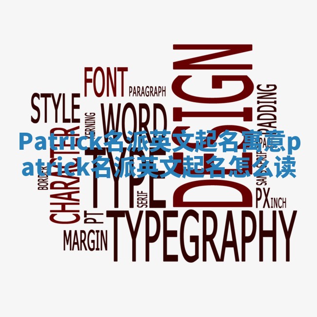 Patrick名派英文起名寓意 patrick名派英文起名怎么读