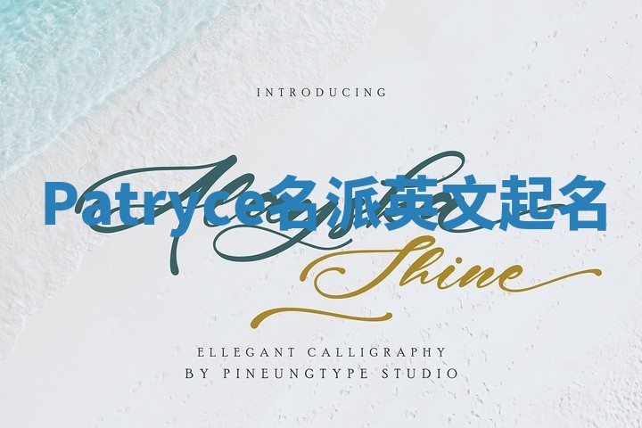 Patryce名派英文起名