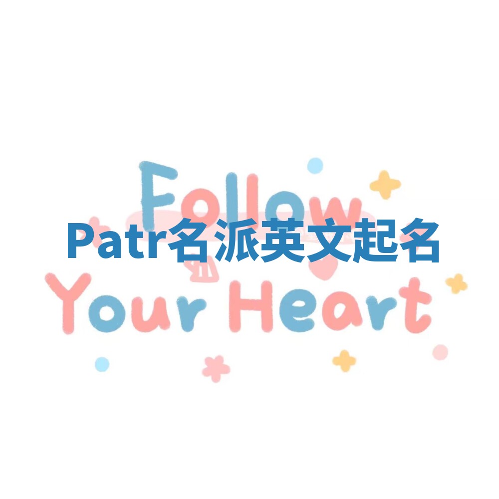 Patr名派英文起名