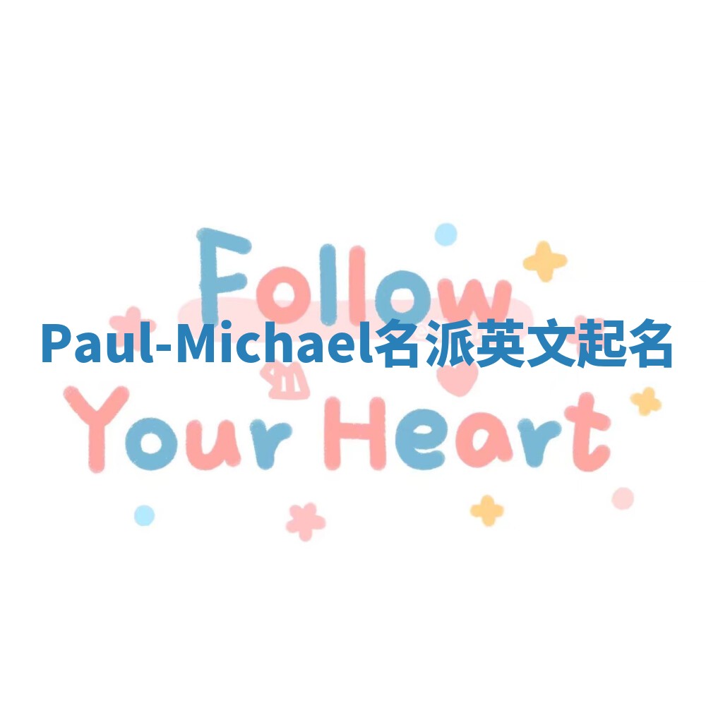 Paul-Michael名派英文起名