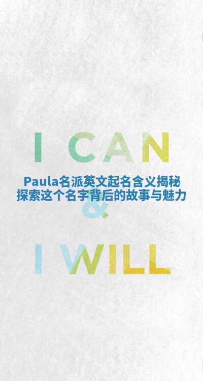Paula名派英文起名含义揭秘探索这个名字背后的故事与魅力