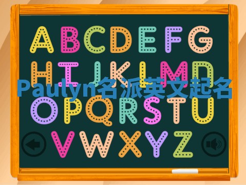 Paulyn名派英文起名