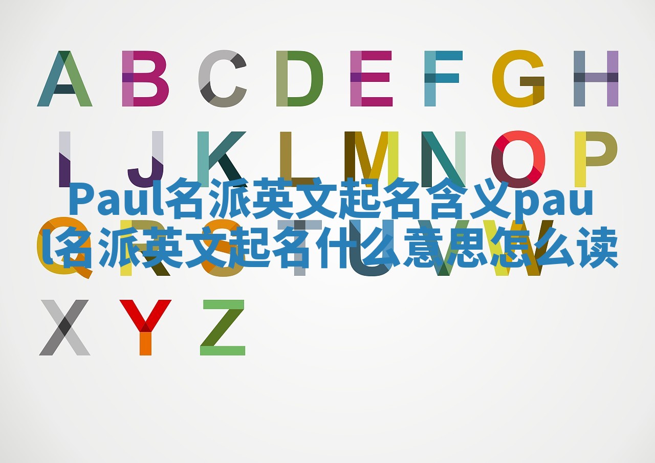 Paul名派英文起名含义_paul名派英文起名什么意思怎么读