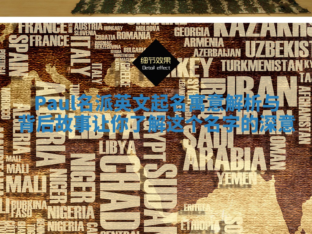 Paul名派英文起名寓意解析与背后故事让你了解这个名字的深意