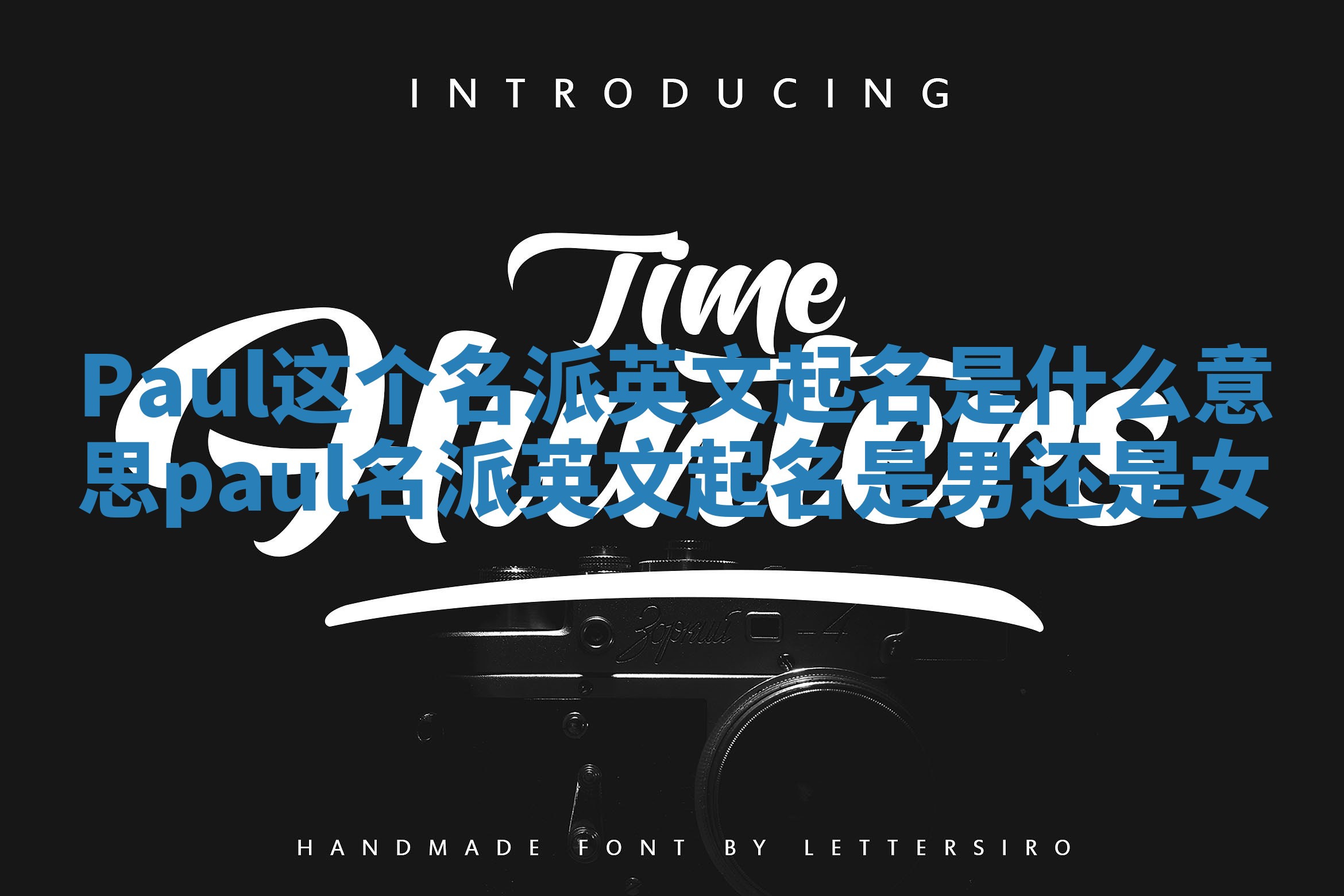 Paul这个名派英文起名是什么意思_paul名派英文起名是男还是女