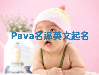 Pava名派英文起名