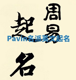 Pavin名派英文起名