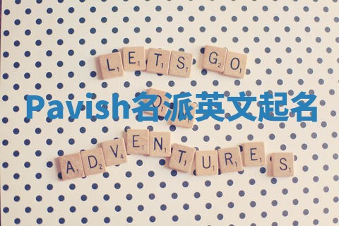 Pavish名派英文起名