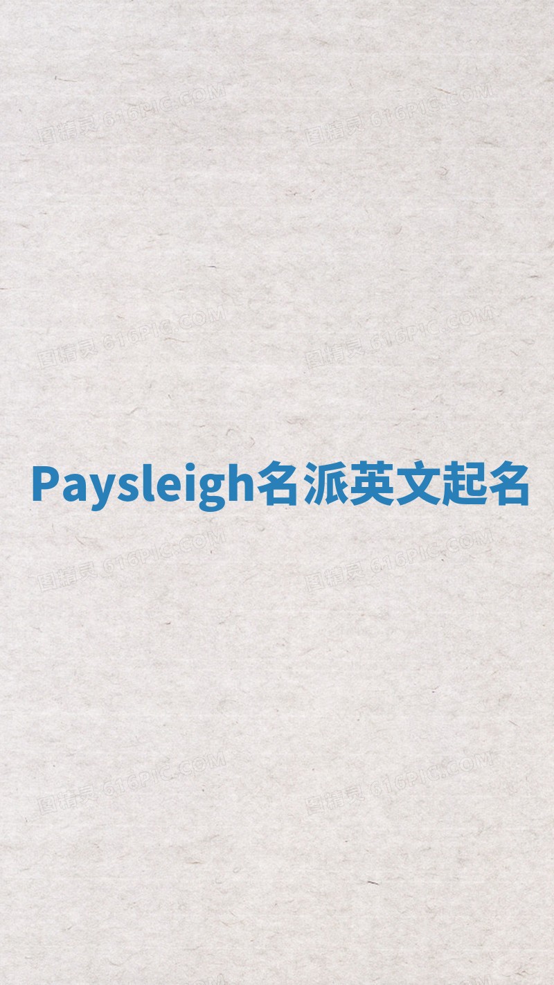Paysleigh名派英文起名