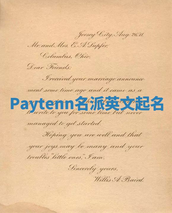 Paytenn名派英文起名