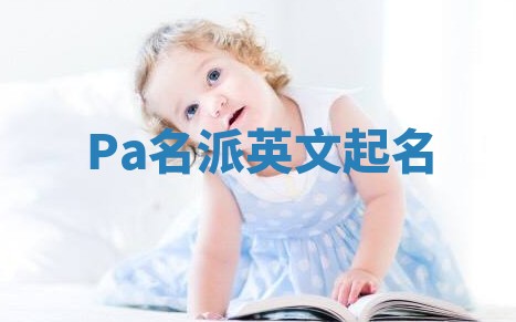 Pa名派英文起名