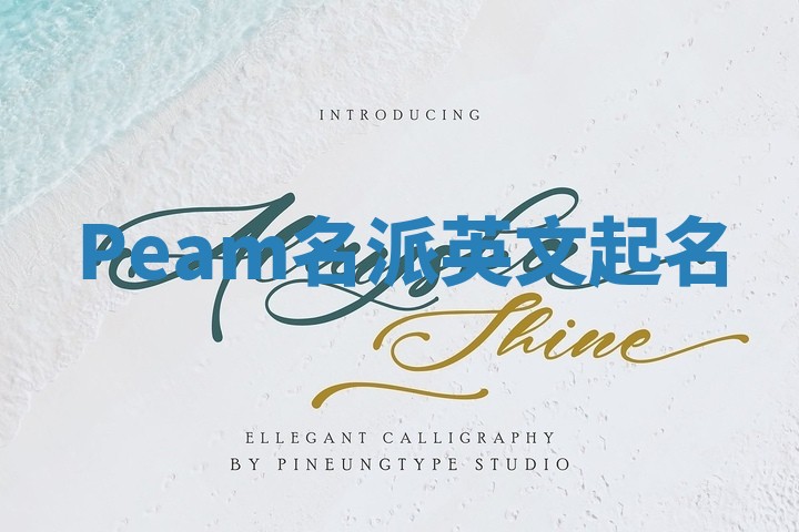 Peam名派英文起名