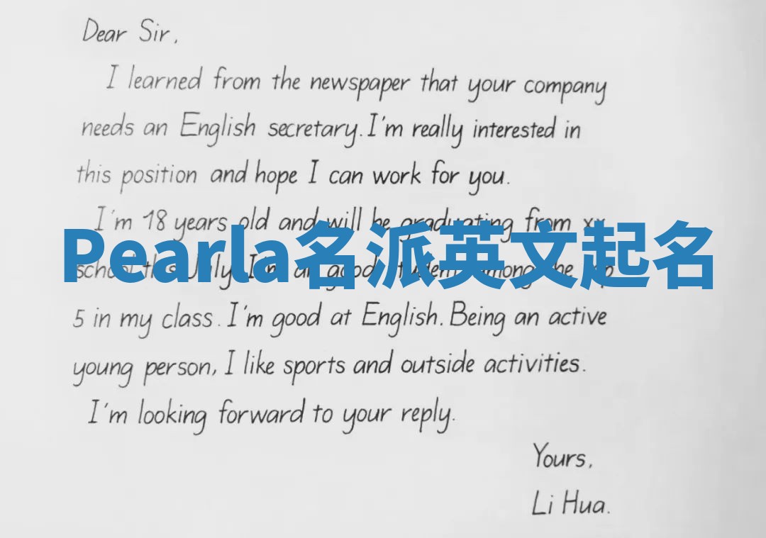 Pearla名派英文起名