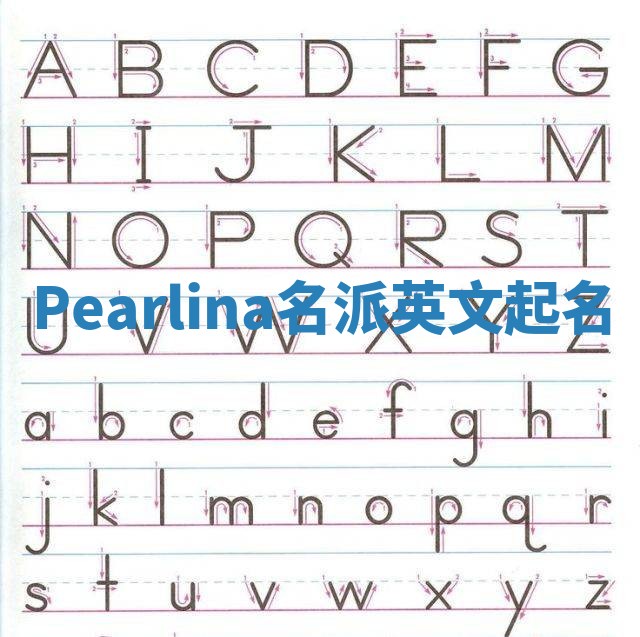 Pearlina名派英文起名