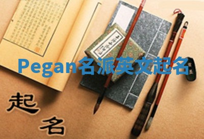 Pegan名派英文起名
