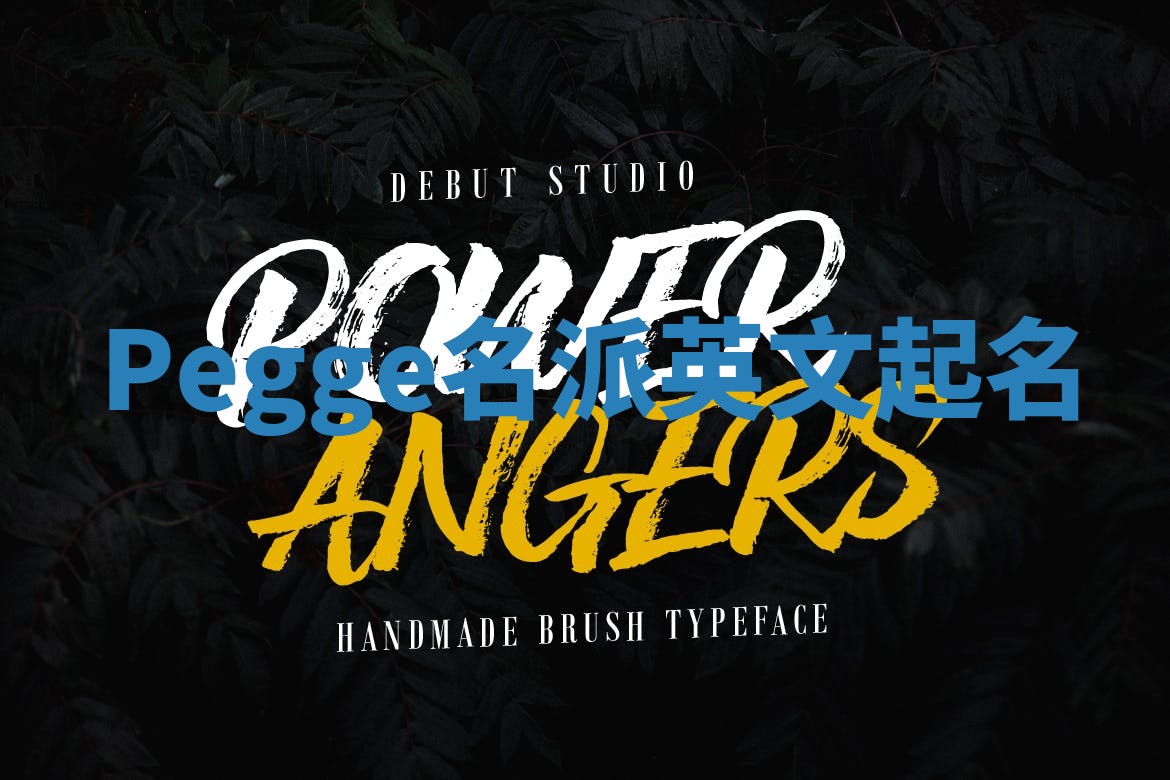 Pegge名派英文起名