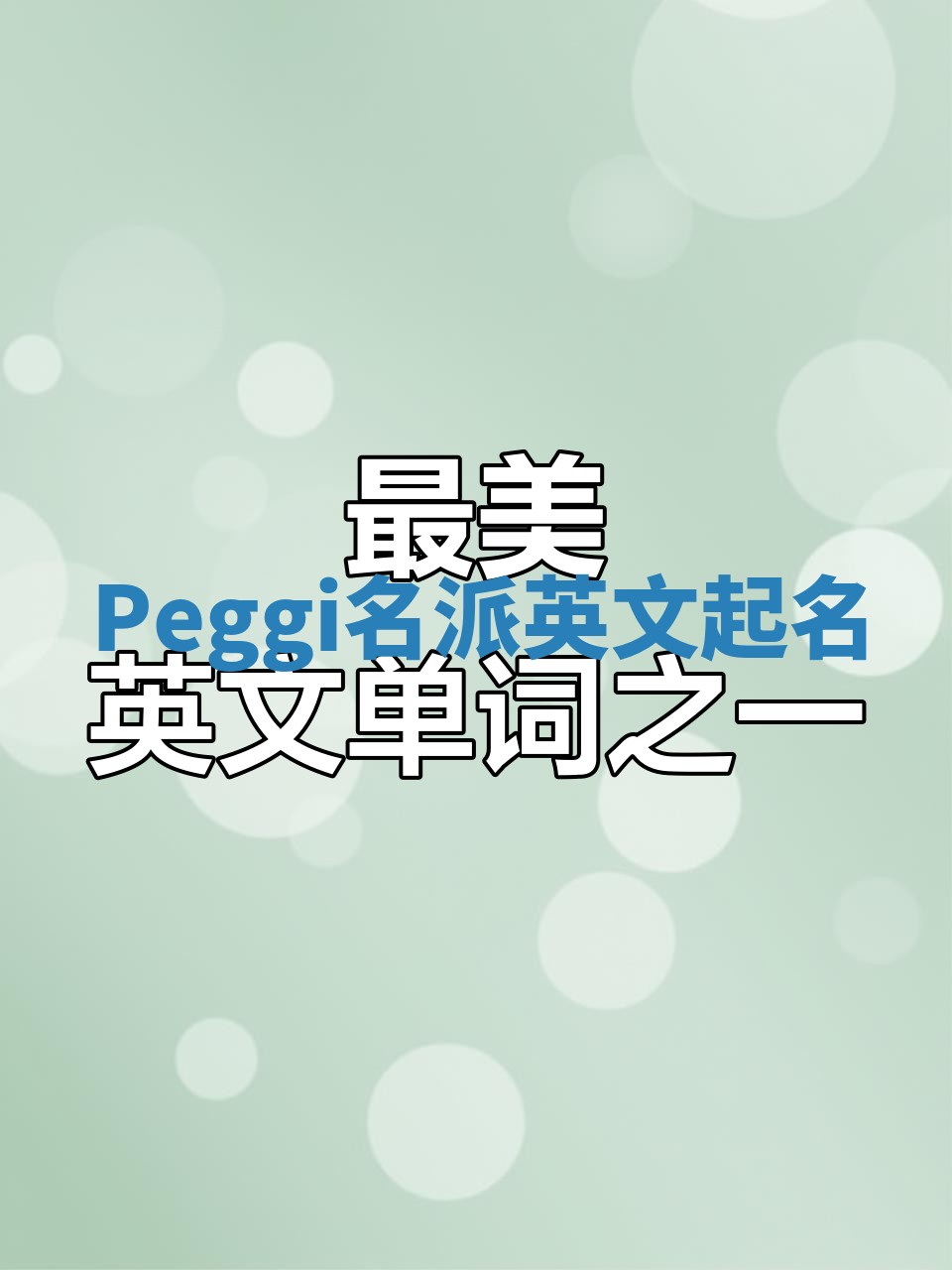 Peggi名派英文起名