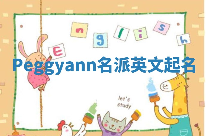 Peggyann名派英文起名