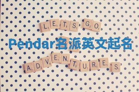Pendar名派英文起名