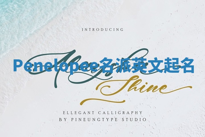 Penelopee名派英文起名