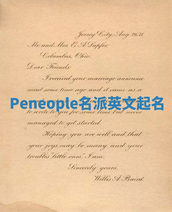 Peneople名派英文起名