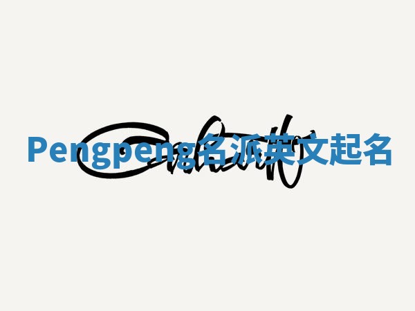 Pengpeng名派英文起名