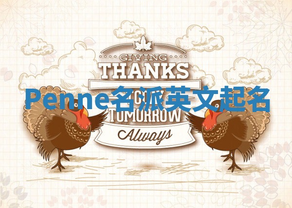 Penne名派英文起名