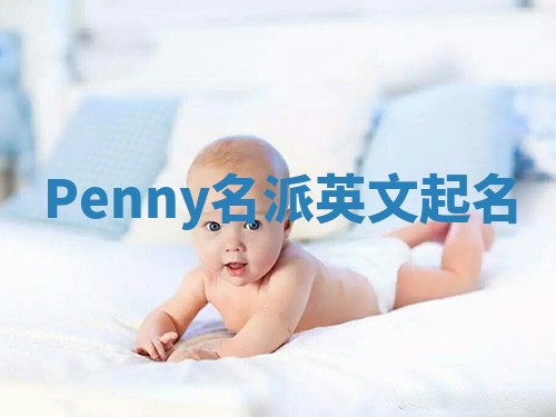 Penny名派英文起名 Penny名派英文起名