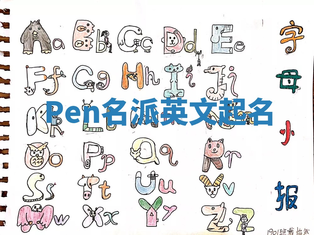 Pen名派英文起名