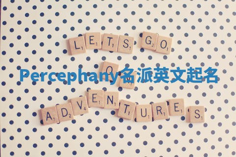 Percephany名派英文起名