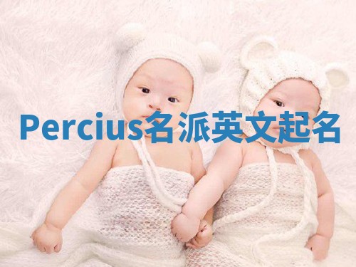Percius名派英文起名