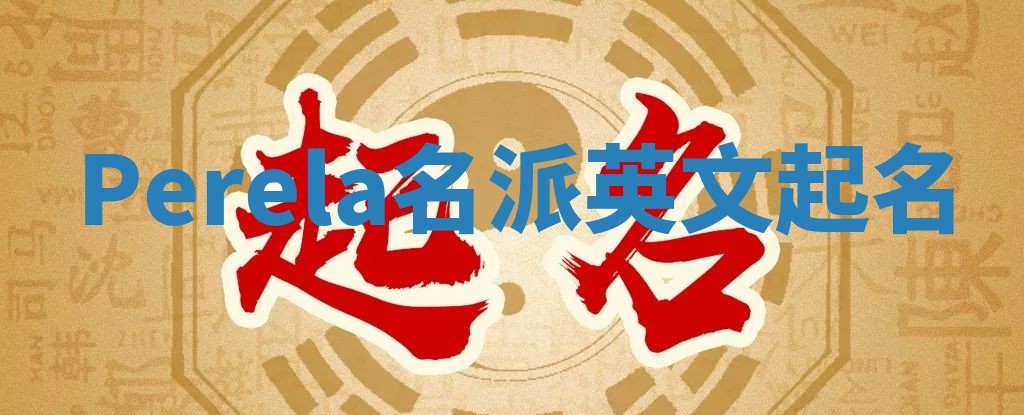 Perela名派英文起名