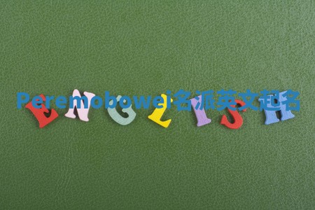 Peremobowei名派英文起名