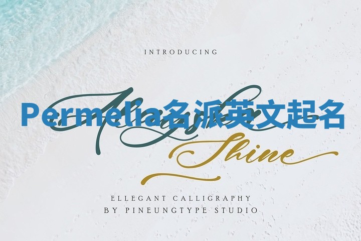 Permelia名派英文起名