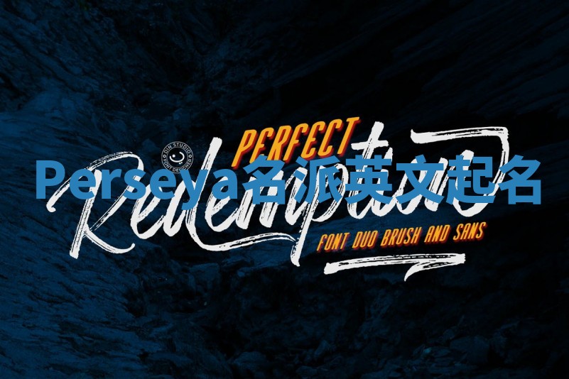 Perseya名派英文起名