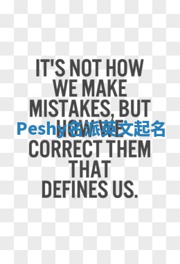 Peshy名派英文起名