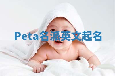 Peta名派英文起名 Peta名派英文起名