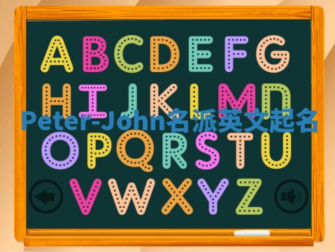 Peter-John名派英文起名
