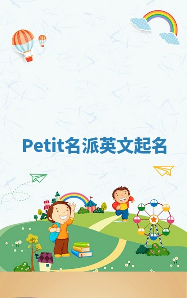 Petit名派英文起名