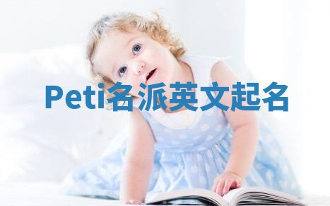 Peti名派英文起名