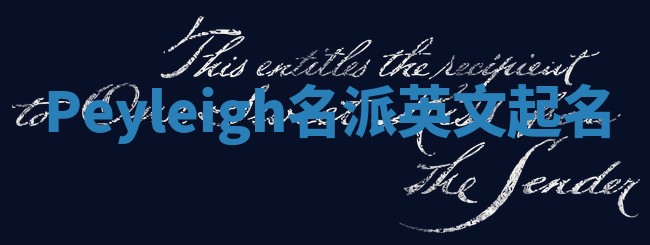 Peyleigh名派英文起名